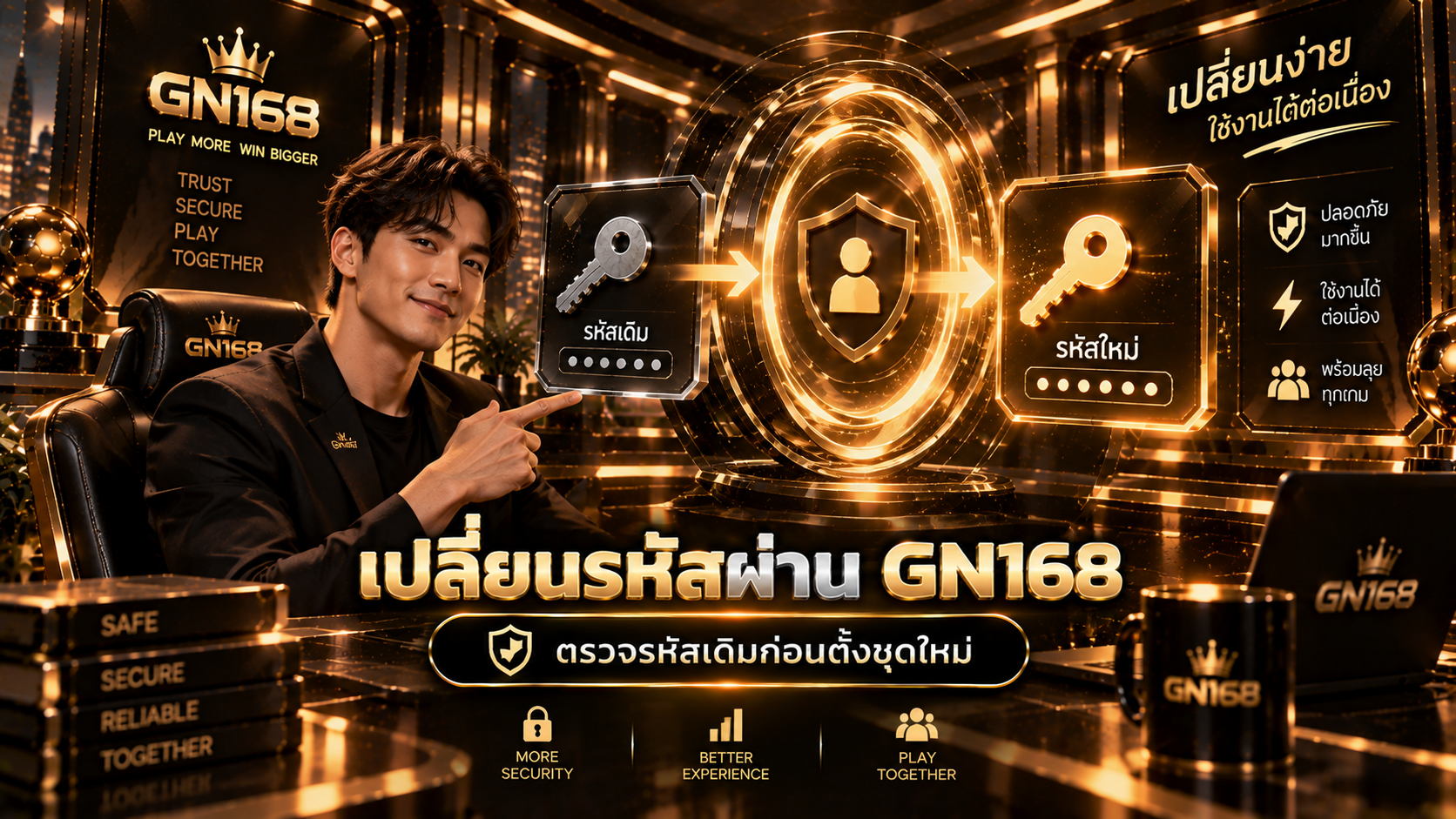 เปลี่ยนรหัสผ่าน GN168