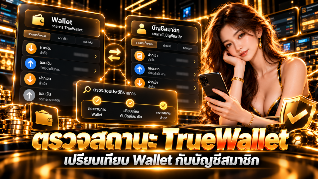 ตรวจสถานะ TrueWallet